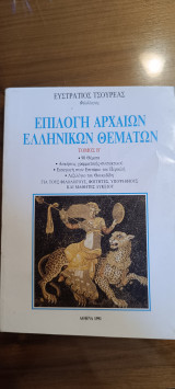 Επιλογή αρχαίων Ελληνικών θεμάτων