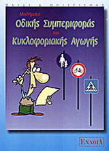 Μαθήματα οδικής συμπεριφοράς και κυκλοφοριακής αγωγής: Γνωριμία με τους βασικούς κανόνες