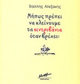 ΜΗΠΩΣ ΠΡΕΠΕΙ ΝΑ ΚΛΕΙΝΟΥΜΕ ΤΑ ΣΥΝΤΡΙΒΑΝΙΑ ΟΤΑΝ ΒΡΕΧΕΙ;