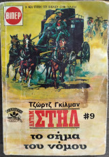 Το σήμα του νόμου