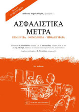 Ασφαλιστικά Μέτρα: Ερμηνεία-Νομολογία-Υποδείγματα