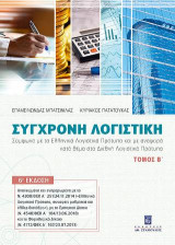 Σύγχρονη Λογιστική: Τόμος Β'