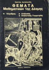 Θέματα Μαθηματικών 1ης Δέσμης . Άλγεβρα- Ανάλυση- Αναλυτική Γεωμετρία