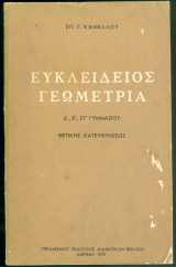 Ευκλείδειος Γεωμετρία Κανέλλου δ-ε-στ Γυμνασίου