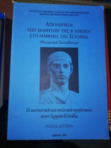 Αξιολόγηση των μαθητών της Β' λυκείου στο μάθημα της Ιστορίας (Θεωρητική Κατεύθυνση): Η Κοινωνική και Πολιτική Οργάνωση στην Αρχαία Ελλάδα