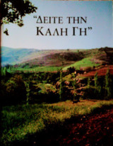 Δείτε την Καλή Γη (Άτλαντας της Βίβλου)
