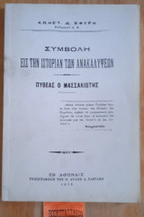 Συμβολή εις την ιστορίαν των ανακαλύψεων Πυθέας ο Μασσαλιώτης
