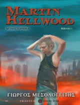 Martin Hellwood Βιβλίο 1