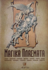 Μαγικά πλάσματα