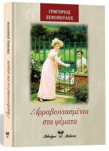Αρραβωνιασμένοι στα ψέματα