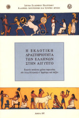 Η εκδοτική δραστηριότητα των Ελλήνων στην Αίγυπτο: Εκατόν πενήντα χρόνια παρουσίας «εν λόγω ελληνικώ κ’ εμμέτρω και πεζώ»