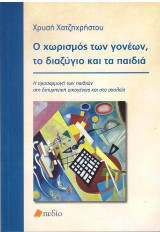 Ο χωρισμός των γονέων, το διαζύγιο και τα παιδιά: Η προσαρμογή των παιδιών στη διπυρηνική οικογένεια και στο σχολείο
