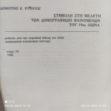 Συμβολή στη μελέτη των δημογραφικών φαινομένων του 19ου αιώνα. The Greek Review of Social Research, 63, 133–200.