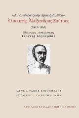 Δι’ αιώνιον ζωήν προωρισμέναι / Ο ποιητής Αλέξανδρος Σούτσος: (1803­–1863)