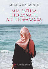 Μια ελπίδα μια πιο δυνατή απ' τη θάλασσα: Η απίστευτη ιστορία αγάπης, απώλειας και επιβίωσης μιας προσφυγοπούλας