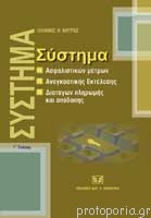 ΣΥΣΤΗΜΑ ΑΣΦΑΛΙΣΤΙΚΩΝ ΜΕΤΡΩΝ , ΑΝΑΓΚΑΣΤΙΚΗΣ ΕΚΤΕΛΕΣΗΣ , ΔΙΑΤΑΓΩΝ ΠΛΗΡΩΜΗΣ ΚΑΙ ΑΠΟΔΟΣΗΣ