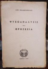 Ψυχοανάλυσις και Θρησκεία