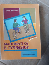 Μαθηματικά Β γυμνασίου ,τευχος Α (γ.μειντανης )