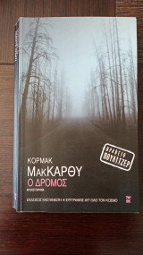 Ο δρόμος