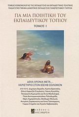 Για μια ποιητική του εκπαιδευτικού τοπίου: Δέκα χρόνια μετά…: Χαριστήριο στον Ιωσήφ Σολομών