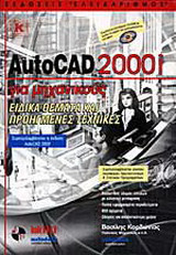 AutoCAD 2001 για μηχανικούς: Ειδικά θέματα και προηγμένες τεχνικές