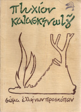 Πτυχίον κατασκηνωτού