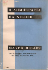 Η Δημοκρατία θα νικήση Μαύρη Βίβλος του εκλογικού πραξικοπήματος της 29ης Οκτωβρίου 1961