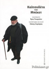 ΚΑΛΤΣΟΔΕΤΑ ΚΑΙ ΜΠΕΚΕΤ
