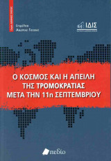 Ο κόσμος και η απειλή της τρομοκρατίας μετά την 11η Σεπτεμβρίου