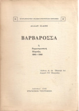 Βαρβαρόσσα η Γερμανορωσσική Σύρραξις 1941 - 1945
