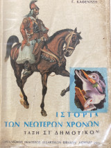 Ιστορία των νεότερων χρόνων στ’ δημοτικού