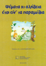 Ψέματα κι αλήθεια έτσι είν' τα παραμύθια