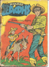 Μικρος σεριφης 582