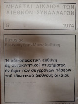 Η αδικοπρακτική ευθύνη εξ αυτοκινητικού ατυχήματος εν όψει των συγχρόνων τάσεων του ιδιωτικού διεθνούς δικαίου