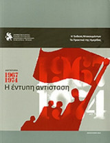 ΔΙΚΤΑΤΟΡΙΑ 1967-1974