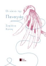 Οι κύκνοι της Παναγιάς