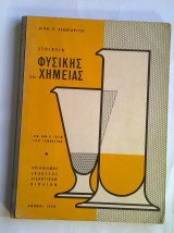 Στοιχεία Φυσικής και Χημείας Α' Γυμνασίου (1964)