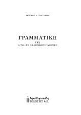 Γραμματική της αρχαίας ελληνικής γλώσσης