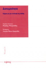 ΔΙΑΤΟΜΙΚΟΤΗΤΑ
