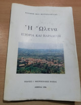 Η Ωλένα, ιστορία και παράδοση