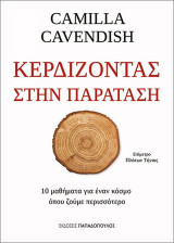 Κερδίζοντας στην παράταση: 10 μαθήματα για έναν κόσμο όπου ζούμε περισσότερο
