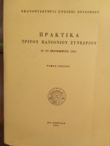 Πρακτικά τρίτου Πανιονίου συνεδρίου τόμος 2ος