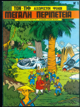 Τον - Τιφ τεύχος 1 Μεγάλη περιπέτεια