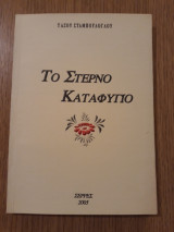 Το στερνό καταφύγιο