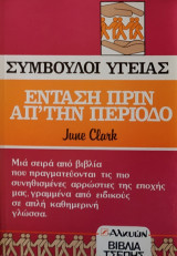 Ένταση πριν από την Περίοδο (Σύμβουλοι Υγείας)