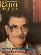 Επτά Ημέρες- Μανόλης Αναγνωστάκης (1925-2005)