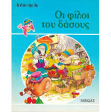ΟΙ ΦΙΛΟΙ ΤΟΥ ΔΑΣΟΥΣ
