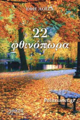 22 ΦΘΙΝΟΠΩΡΑ