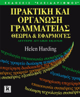 Πρακτική και οργάνωση γραμματείας: Θεωρία και εφαρμογές