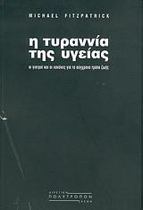 Η τυραννία της υγείας